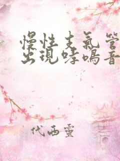 慢性支气管炎会出现哮鸣音吗