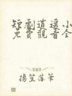 短剧逍遥小贵婿免费观看全集高清