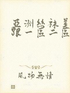 亚洲丝袜美腿高跟一区二区三区