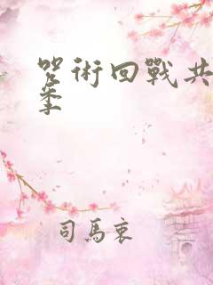 咒术回战共有几季