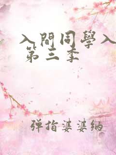 入间同学入魔了 第三季