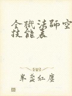 全职法师空间系技能表