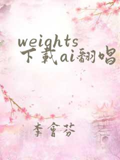 weights下载ai翻唱