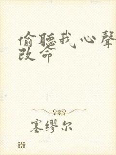 偷听我心声逆天改命