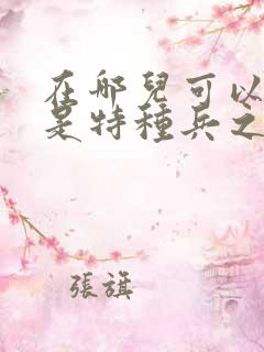 在哪儿可以看我是特种兵之利刃出鞘 在哪儿可以看我是特种兵之利刃出鞘