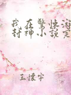 我在惊悚游戏里封神小说完结版
