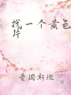 找一个黄色一级片