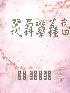 开局逃荒我在古代科学种田 开局逃荒我在古代科学种田