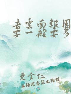 去云南报团旅游要一般要多钱 去云南报团旅游要一般要多钱