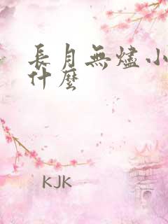 长月无烬小说叫什么