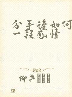 分手后如何挽留一段感情