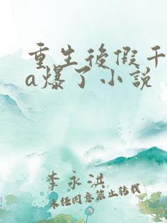 重生后假千金她a爆了小说