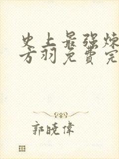 史上最强炼气期方羽免费完结版