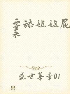 要舔姐姐屁眼的来