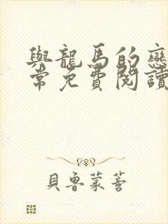 与龙马的恋爱日常免费阅读
