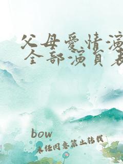 父母爱情演员表 全部演员表