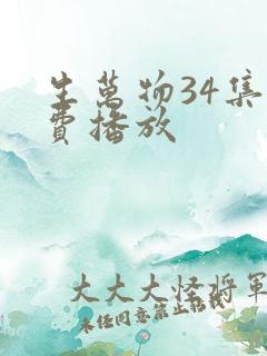 生万物34集免费播放