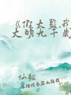 《假太监,我乃大明九千岁》