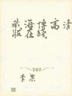 藏海传高清完整版在线