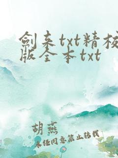 剑来txt精校版全本txt 剑来txt精校版全本txt