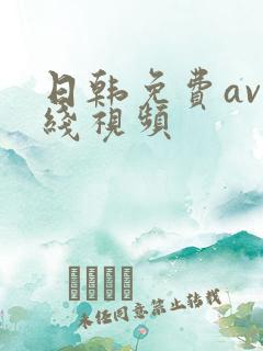 日韩免费av在线视频