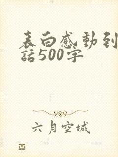 表白感动到哭的话500字 表白感动到哭的话500字