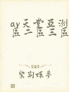 av天堂亚洲一区二区三区