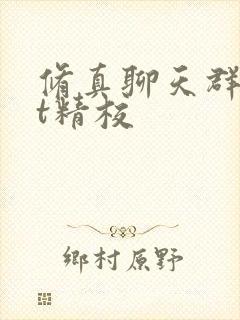 修真聊天群txt精校