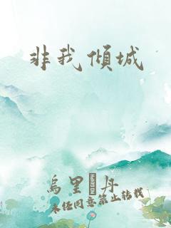 非我倾城