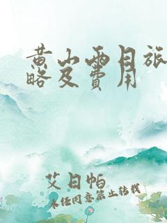 黄山两日旅游攻略及费用
