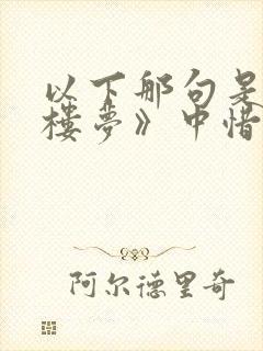 以下那句是《红楼梦》中惜春判词