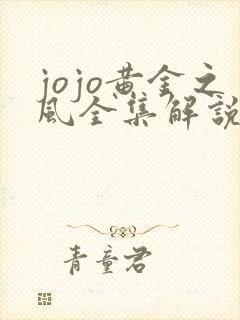 jojo黄金之风全集解说