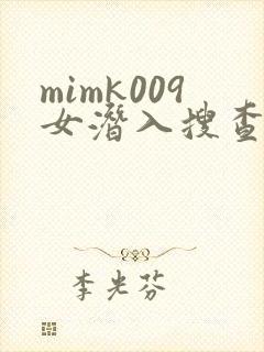 mimk009女潜入搜查官在线