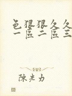 色狠狠久久av一区二区三区