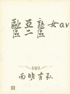 欧亚熟女av一区二区 欧亚熟女av一区二区