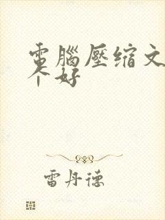 电脑压缩文件哪个好
