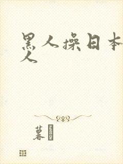 黑人操日本老女人