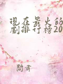 现在最火的电视剧排行榜2021