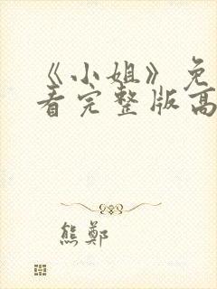 《小姐》免费观看完整版高清电影 《小姐》免费观看完整版高清电影
