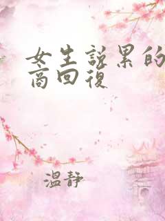 女生说累的高情商回复