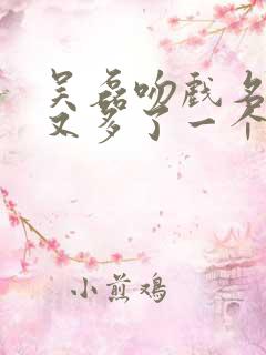 吴磊吻戏名场面又多了一个