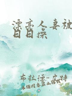 漂亮人妻被公公日日操 漂亮人妻被公公日日操