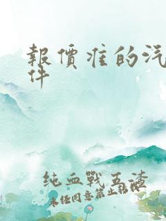 报价准的汽车软件