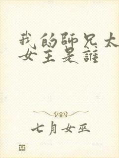 我的师兄太强了女主是谁 我的师兄太强了女主是谁