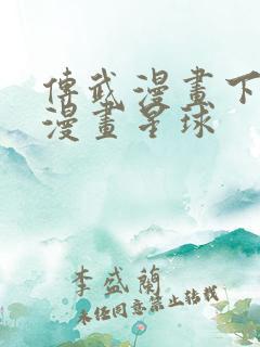 传武漫画下拉式漫画星球 传武漫画下拉式漫画星球