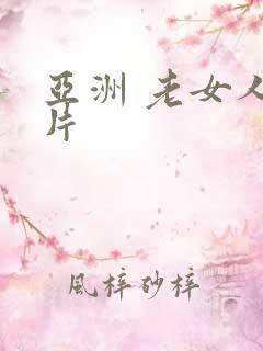 亚洲 老女人毛片
