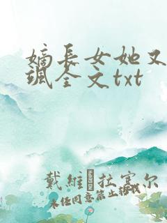 嫡长女她又美又飒全文txt