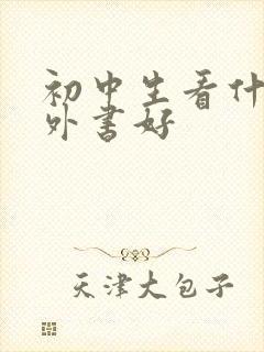 初中生看什么课外书好