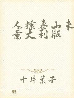 人猿泰山未删减意大利版
