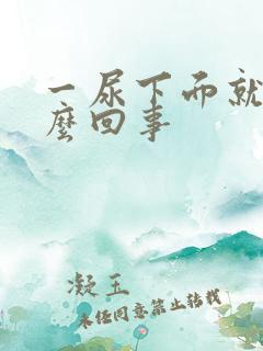 一尿下面就疼怎么回事